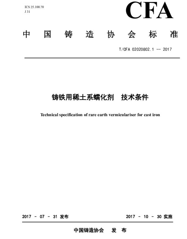 TCFA 02020802.1-2017 铸铁用稀土系蠕化剂 技术条件