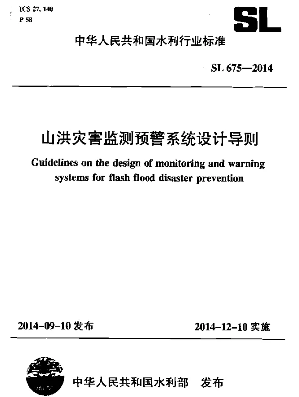 SL 675_2014 山洪灾害监测预警系统设计导则