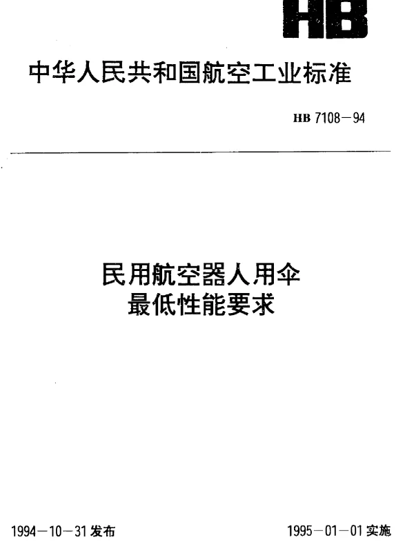 HB 7108-1994 民用航空器人用伞最低性能要求