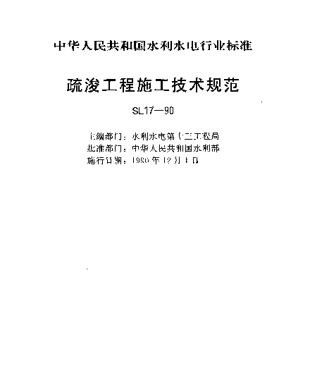 SL 17-1990 疏浚工程施工技术规范