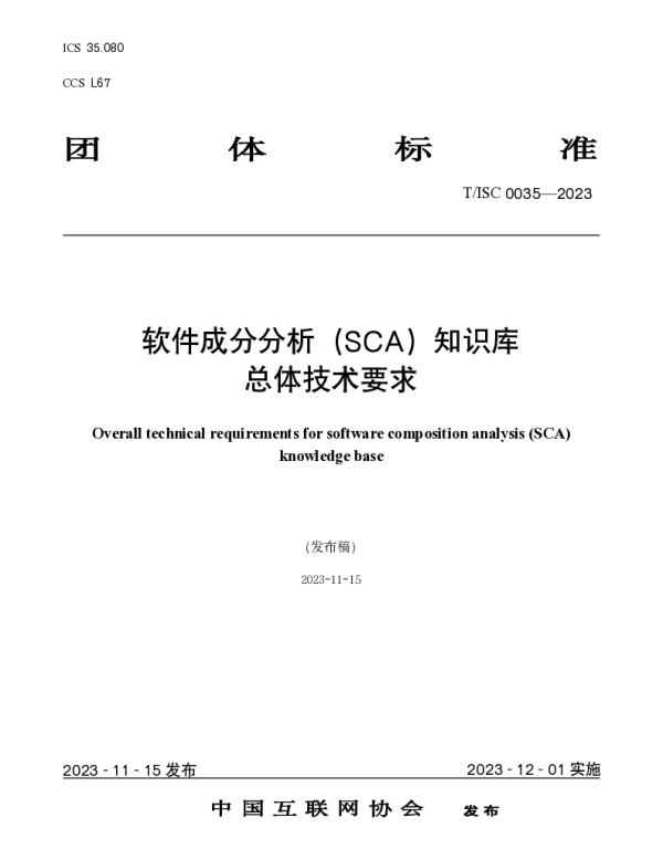 TISC 0035-2023 软件成分分析（SCA）知识库 总体技术要求