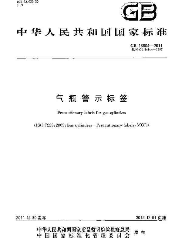 GB 16804-2011 气瓶警示标签