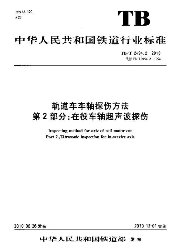 TBT 2494.2-2010 轨道车车轴探伤方法 第2部分：在役车轴超声波探伤