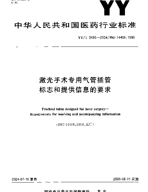 YYT 0486-2004 激光手术专用气管插管.标志和提供信息的要求