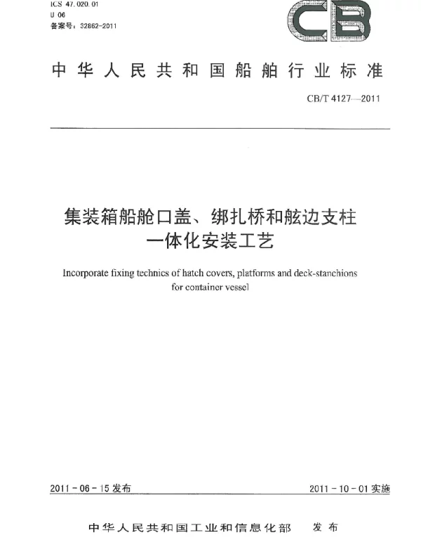 CBT 4127-2011 集装箱船舱口盖、绑扎桥和舷边支柱一体化安装工艺