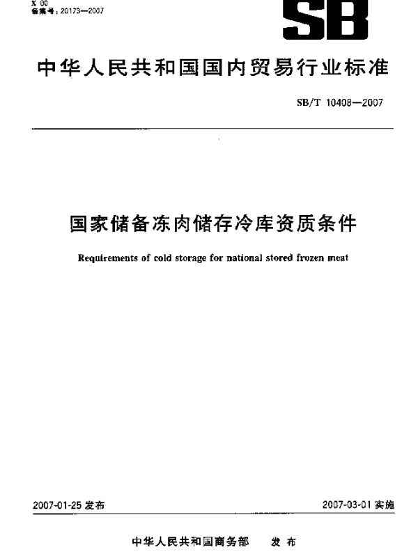 SBT 10408-2007 国家储备冻肉储存冷库资质条件