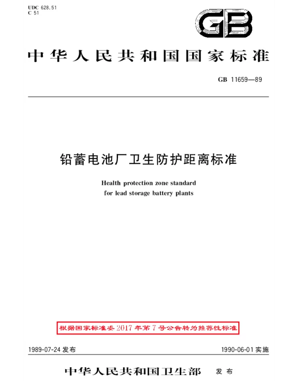 GBT 11659-1989 铅蓄电池厂卫生防护距离标准
