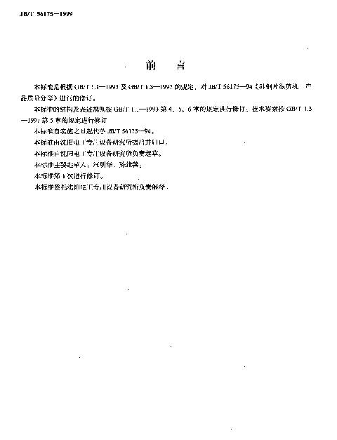 JBT 56175-1999 硅钢片纵剪机 产品质量分等（内部使用）
