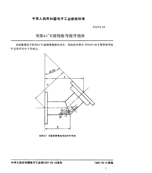 SJ 2519-1984 矩形45°E面切角弯波导组件