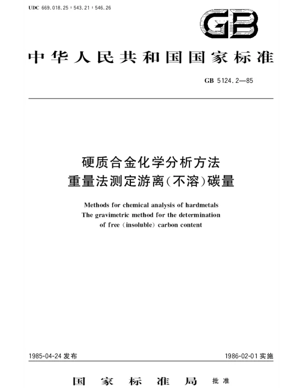 GBT 5124.2-1985 硬质合金化学分析方法  重量法测定游离(不溶)碳量