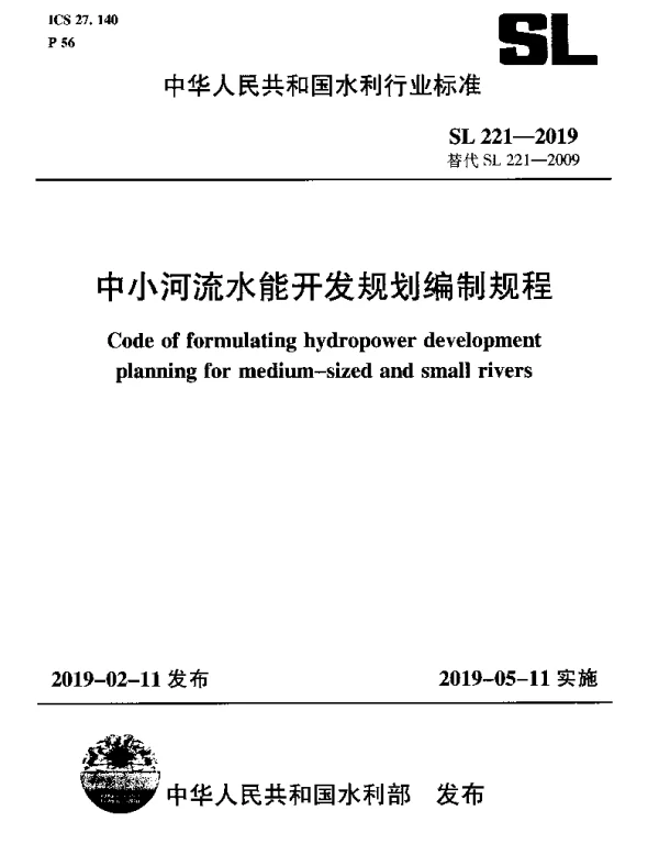 SL 221-2019 中小河流水能开发规划编制规程