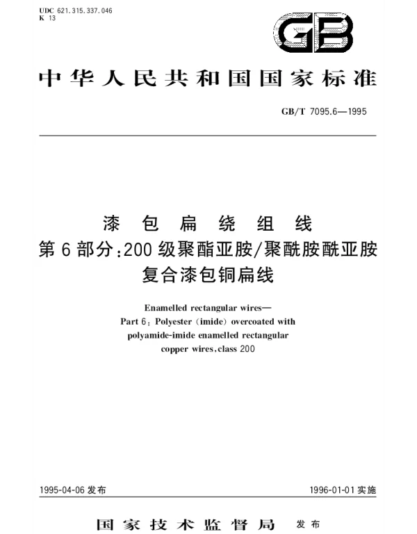 GBT 7095.6-1995 漆包扁绕组线 第6部分 200级聚醋亚胺聚酰胺酰亚胺复合漆包铜扁线