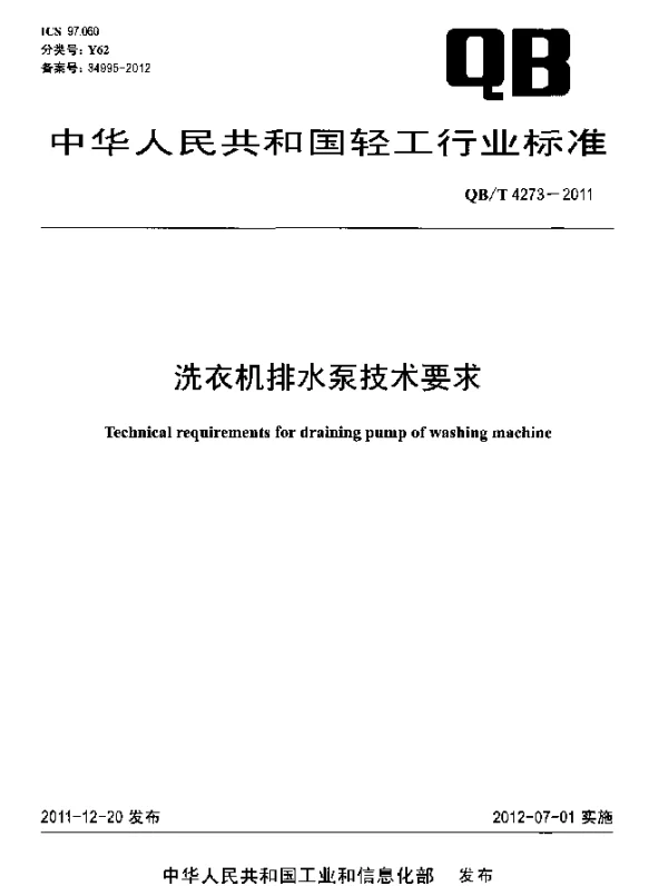 QBT 4273-2011 洗衣机排水泵技术要求