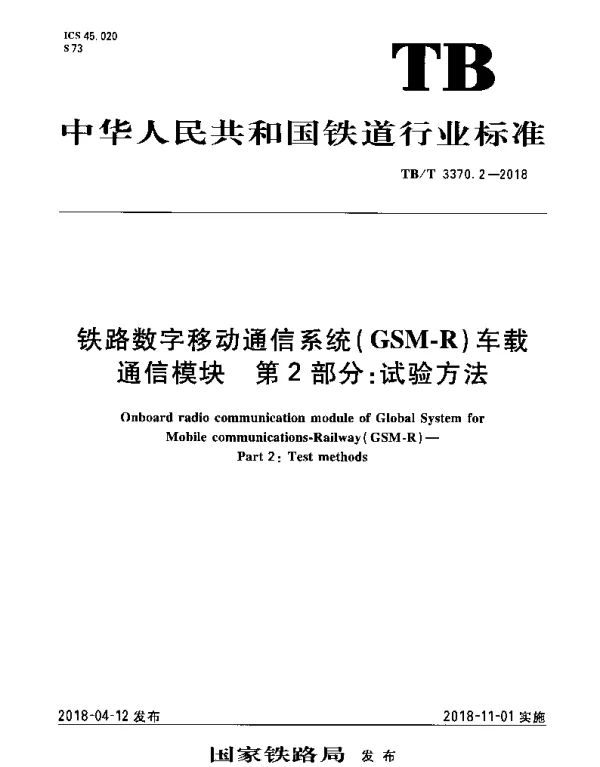 TBT 3370.2-2018 铁路数字移动通信系统（GSM-R）车载通信模块 第2部分：试验方法