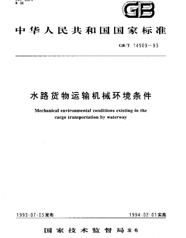 GBT 14509-1993 水路货物运输机械环境条件