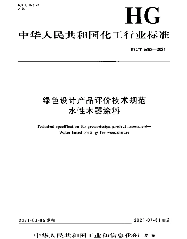 HGT 5862-2021 绿色设计产品评价技术规范 水性木器涂料