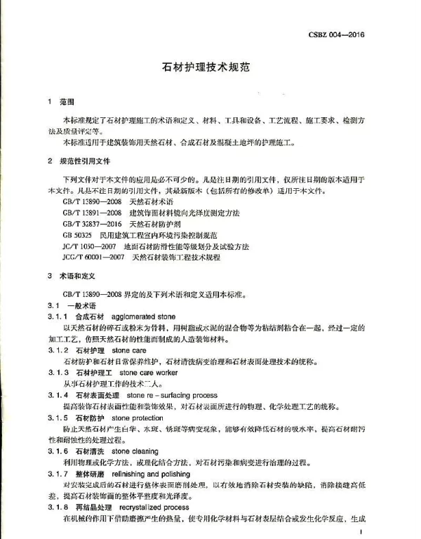 TCSBZ 004-2016 石材护理技术规范