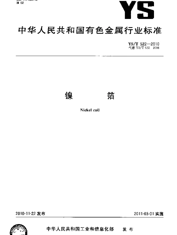 YST 522-2010 镍箔