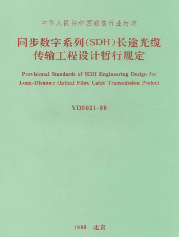 YD 5021-1996 同步数字系列（SDH）长途光缆传输工程设计暂行规定