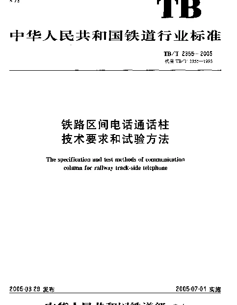 TBT 2355-2005 铁路区间电话通话柱技术要求和试验方法