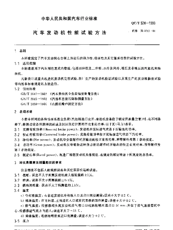 QCT 524-1999 汽车发动机性能试验方法