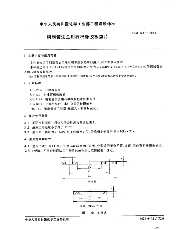 HGJ 69-1991 钢制管法兰用石棉橡胶板垫片