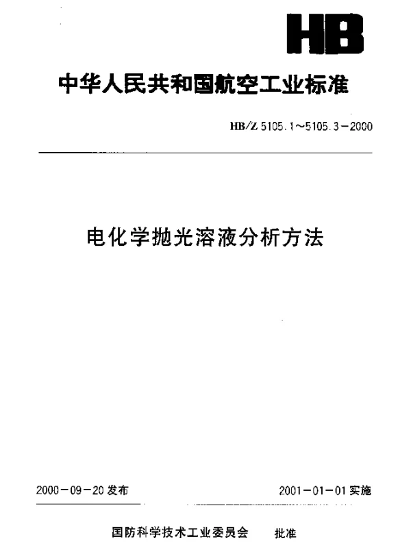 HBZ 5105.1-2000 电化学抛光溶液分析方法 电位滴定法测定三氧化铬的含量