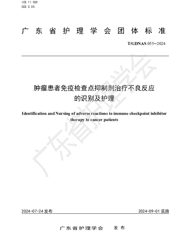 TGDNAS 055-2024 肿瘤患者免疫检查点抑制剂治疗不良反应的识别及护理