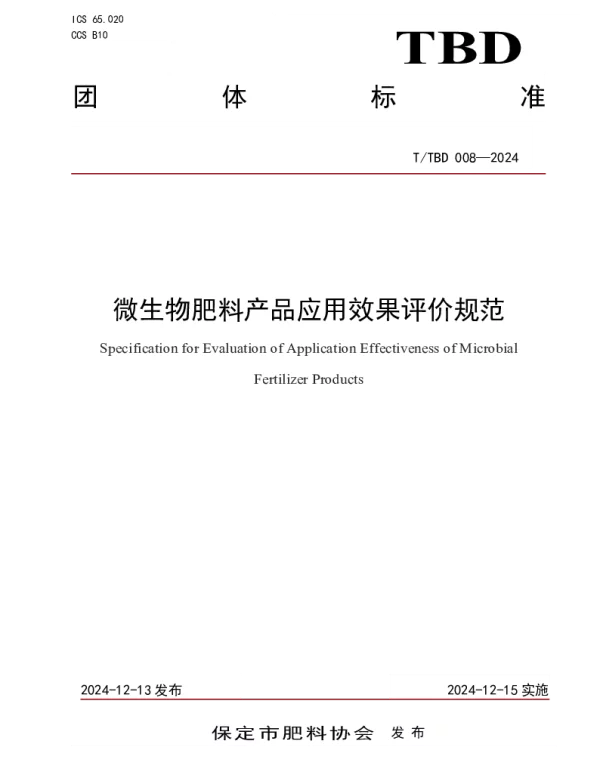 TTBD 008-2024 微生物肥料产品应用效果评价规范