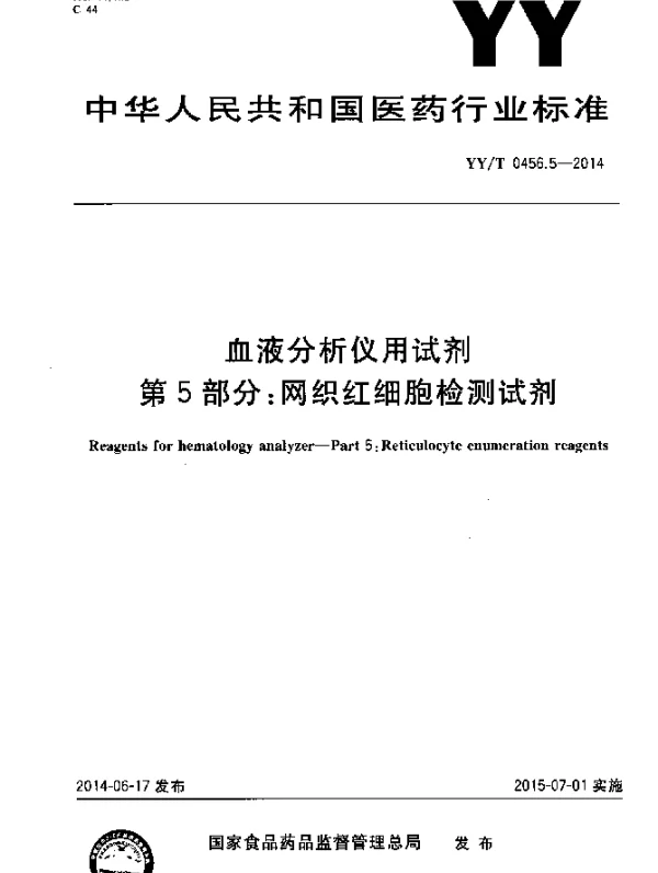 YYT 0456.5-2014 血液分析仪用试剂 第5部分：网织红细胞检测试剂