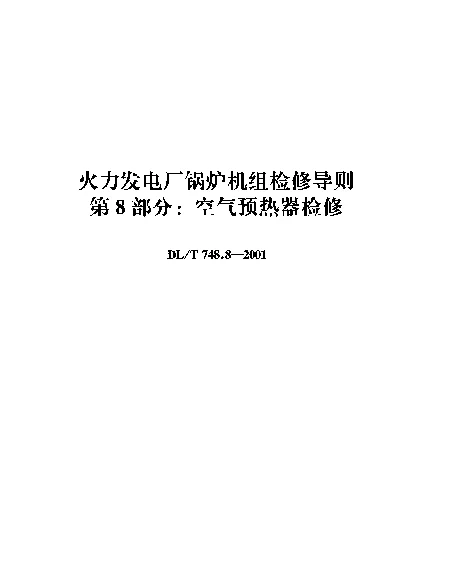 DLT 748.8-2001 火力发电厂锅炉机组检修导则.第8部分：空气预热器检修