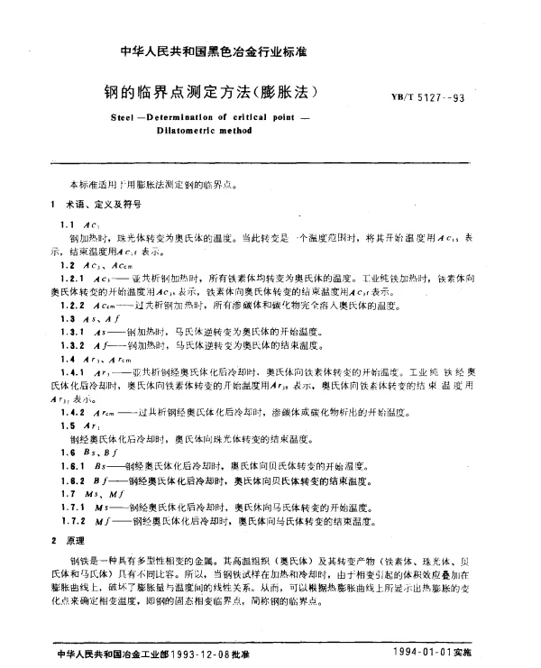YBT 5127-1993 钢的临界点测定(膨胀法)
