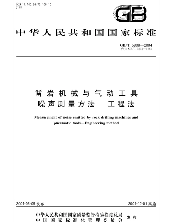 GBT 5898-2004 凿岩机械与气动工具噪声测量方法 工程法