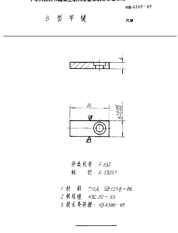 HB 4333-1989 B型平键