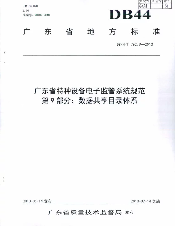 DB44T 762.9-2010 广东省特种设备电子监管系统规范 第9部分：数据共享目录体系