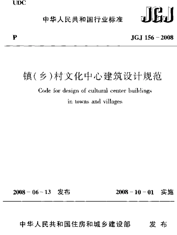 JGJ 156-2008 镇(乡)村文化中心建筑技术规程