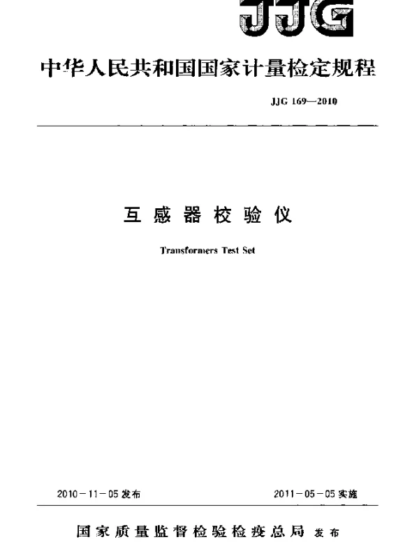 JJG 169-2010 互感器校验仪检定规程