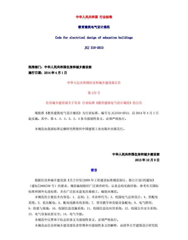 教育建筑电气设计规范JGJ310—2013完整版.
