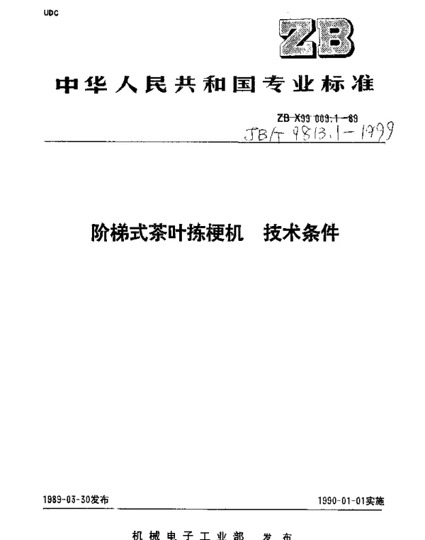 JBT 9813.1-1999 阶梯式茶叶拣梗机 技术条件