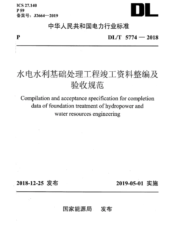 DLT 5774-2018 水电水利基础处理工程竣工资料整编及验收规范