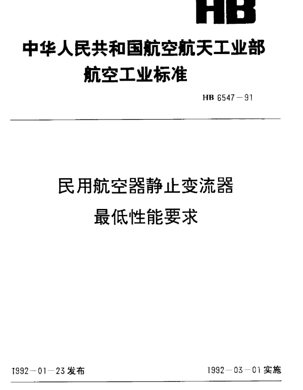 HB 6547-1991 民用航空器静止变流器最低性能要求