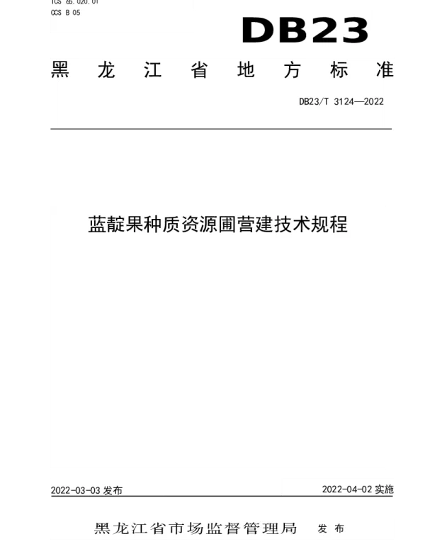 DB23T 3124—2022 蓝靛果种质资源圃营建技术规程