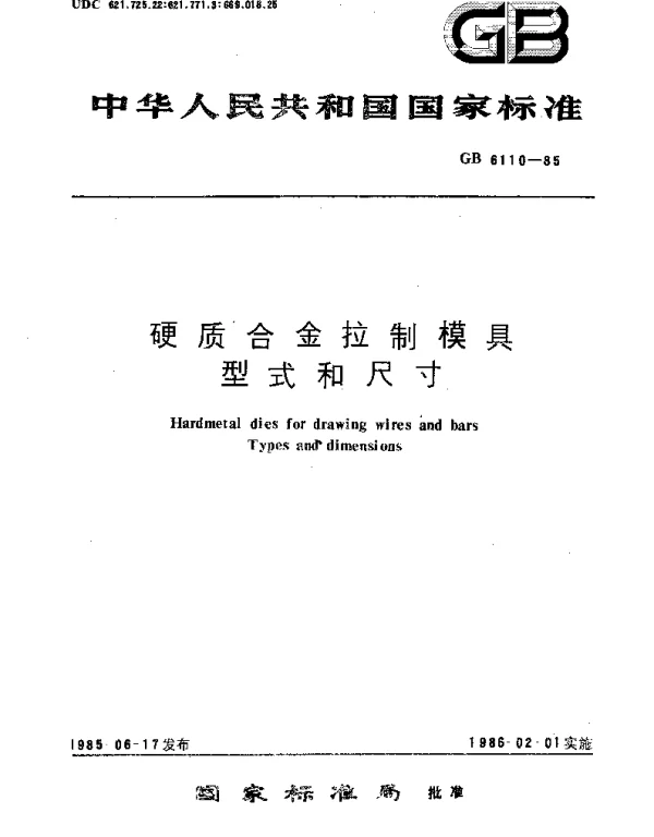GBT 6110-1985 硬质合金拉制模具 型式和尺寸