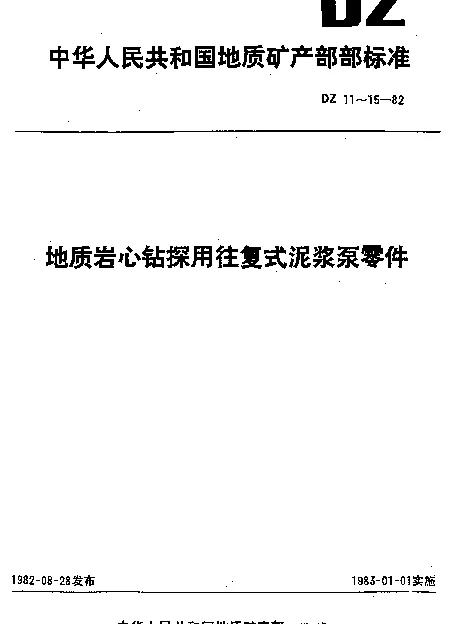 DZ 15-1982 地质岩心钻探用往复式泥浆泵零件