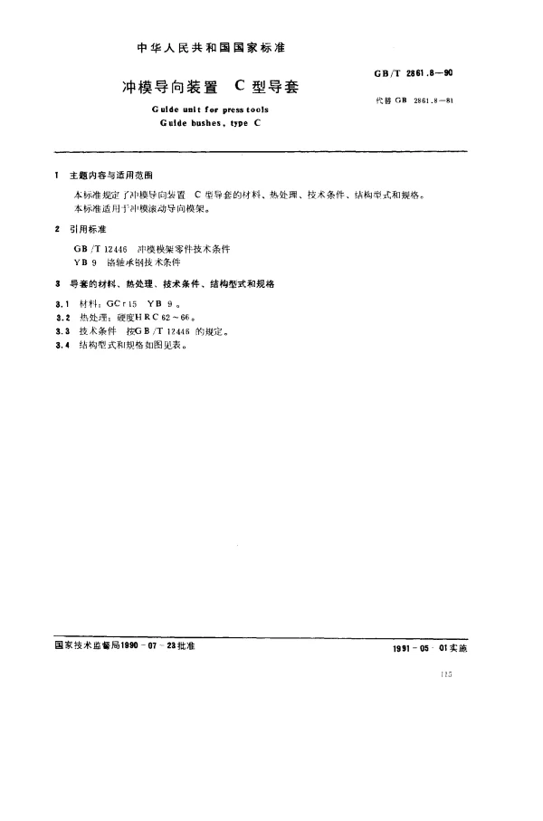 GBT 2861.8-1990 冲模导向装置 C型导套