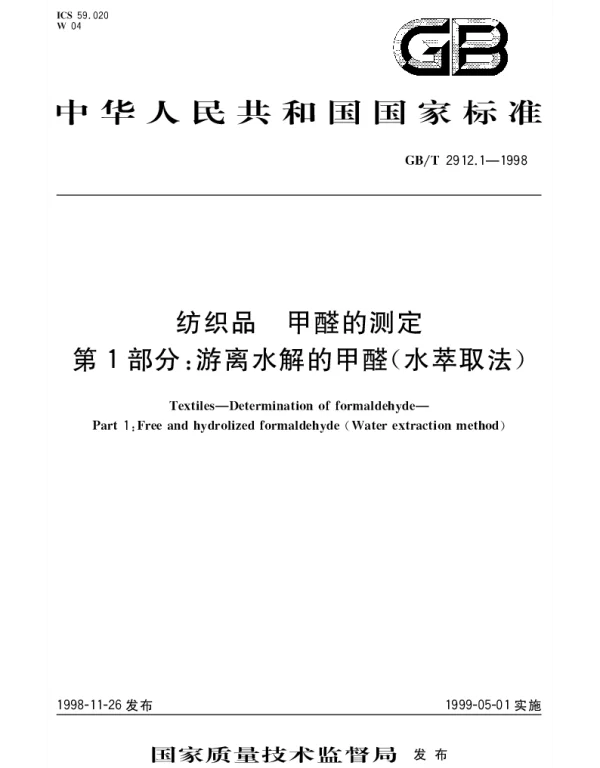 GBT 2912.1-1998 纺织品  甲醛的测定  第1部分;游离水解的甲醛(水萃取法)