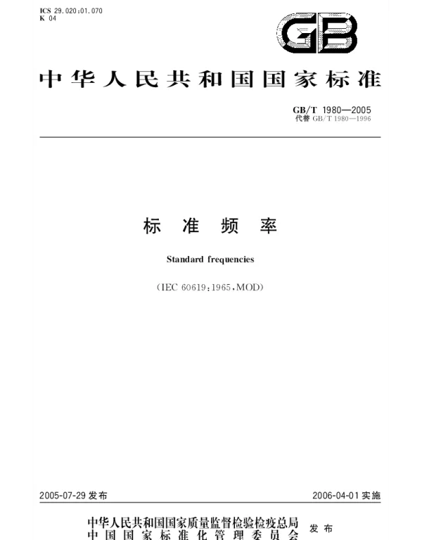 GBT 1980-2005 标准频率