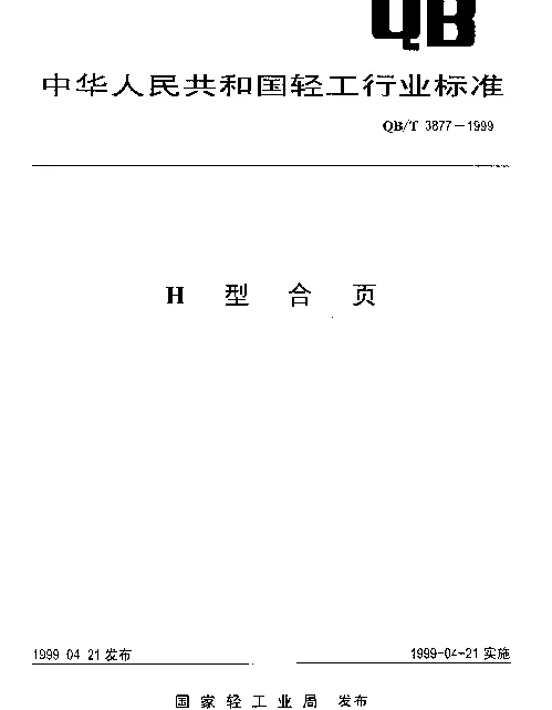 QBT 3877-1999 H型合页