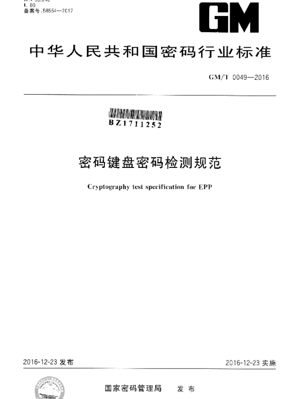 GMT 0049-2016 密码键盘密码检测规范