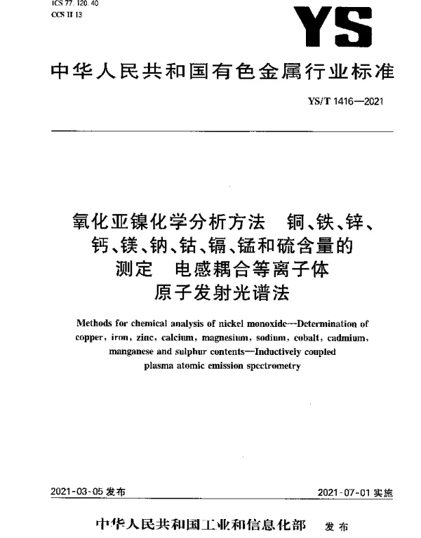 YST 1416-2021 氧化亚镍化学分析方法 铜、铁、锌、钙、镁、钠、钴、镉、锰和硫含量的测定 电感耦合等离子体原子发射光谱法